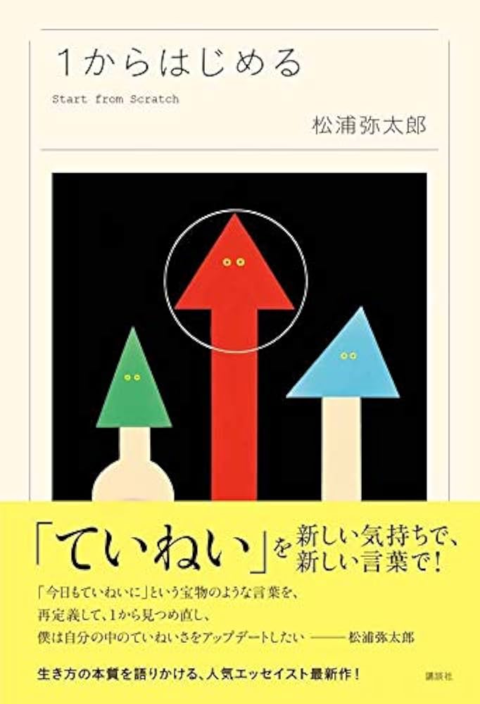 1からはじめる | 松浦 弥太郎 |本 | 通販 | Amazon